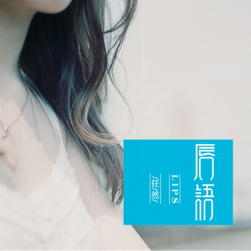 任然-《唇语》