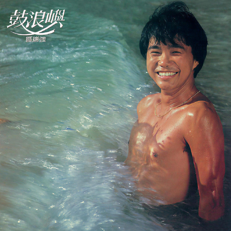 区瑞强-《鼓浪屿》