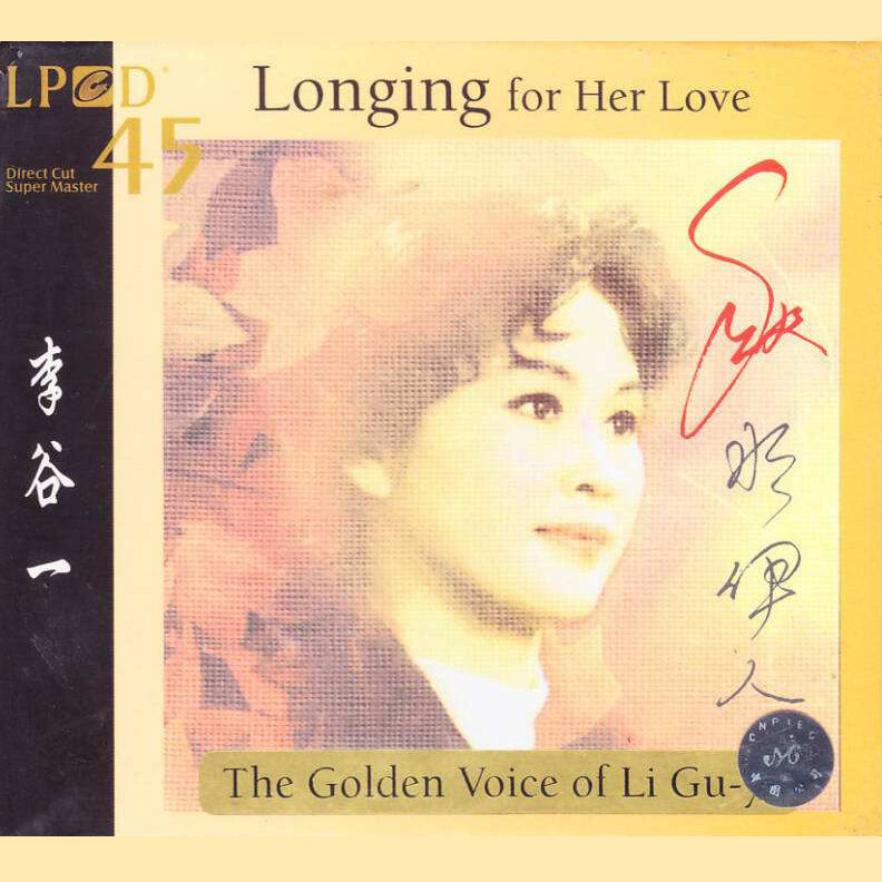 李谷一 ·《秋水伊人 LPCD45》