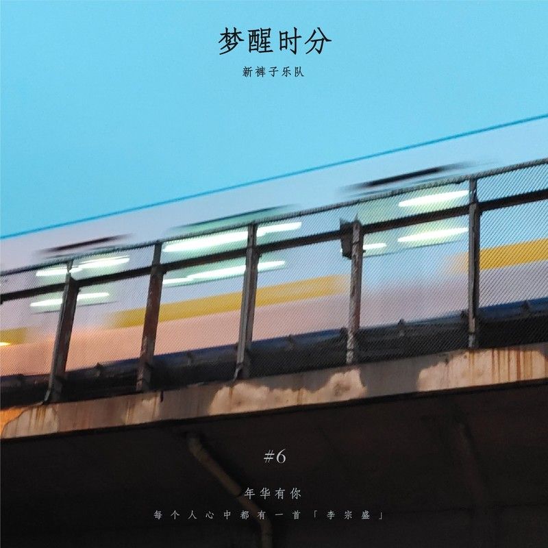 新裤子-《梦醒时分》