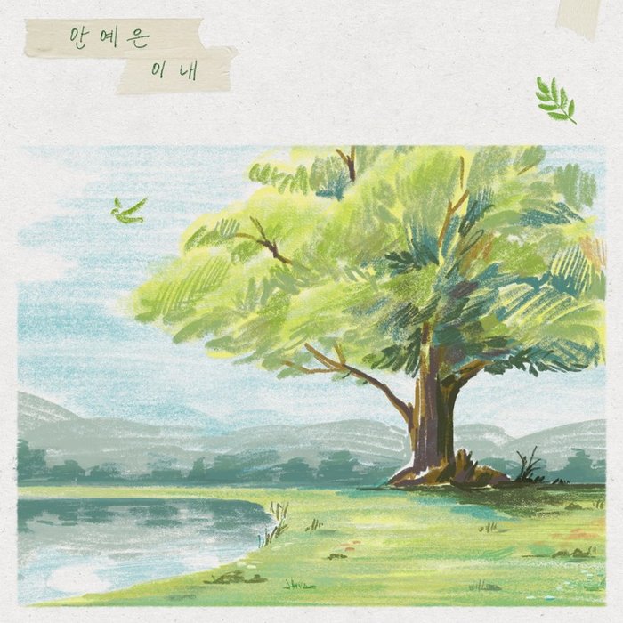 安艺恩-《이내 (Soon)》