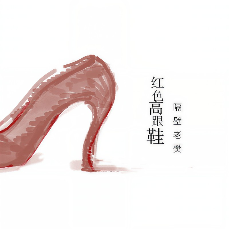 隔壁老樊 樊凯杰-《红色高跟鞋》