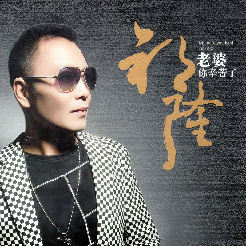 祁隆-《老婆你辛苦了》
