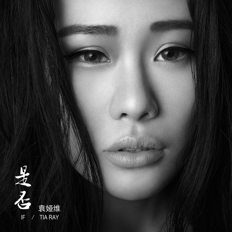 袁娅维TIA RAY-《是否》