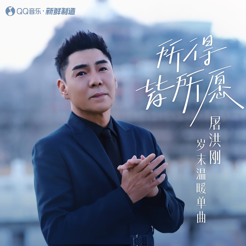 屠洪刚-《所得皆所愿》