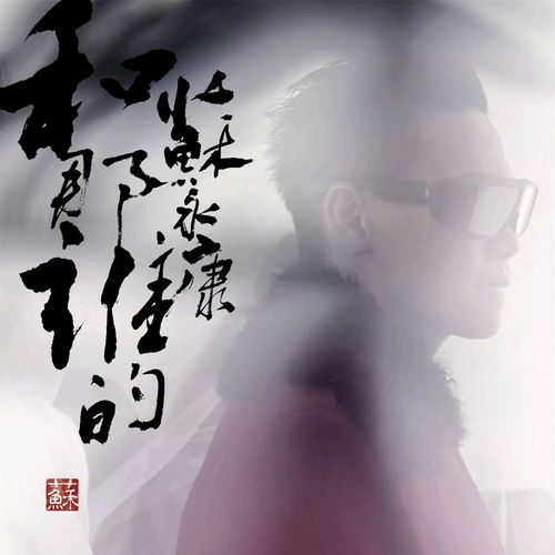 苏永康《和那谁的》