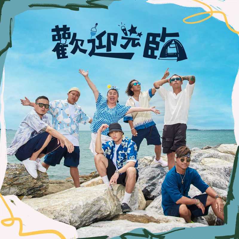 动力火车-《欢迎光临 ft_ 动力火车、林美秀、范少勋 (Explicit)》