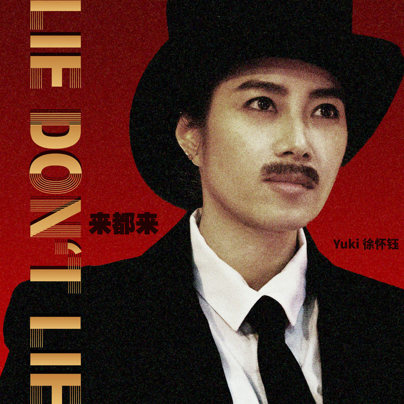 徐怀钰-《来都来》
