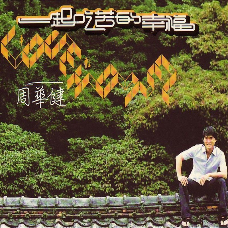 周华健-《一起吃苦的幸福》