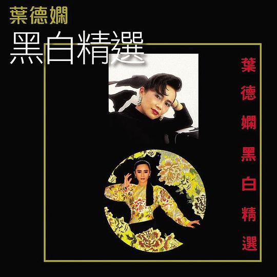 叶德娴《黑白精选》