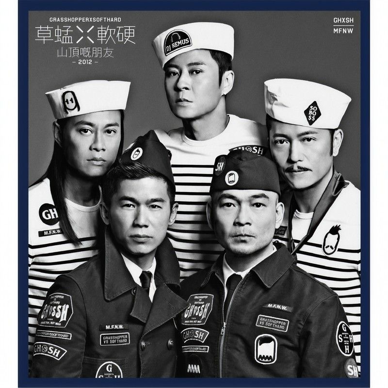 草蜢-《山顶嘅朋友》