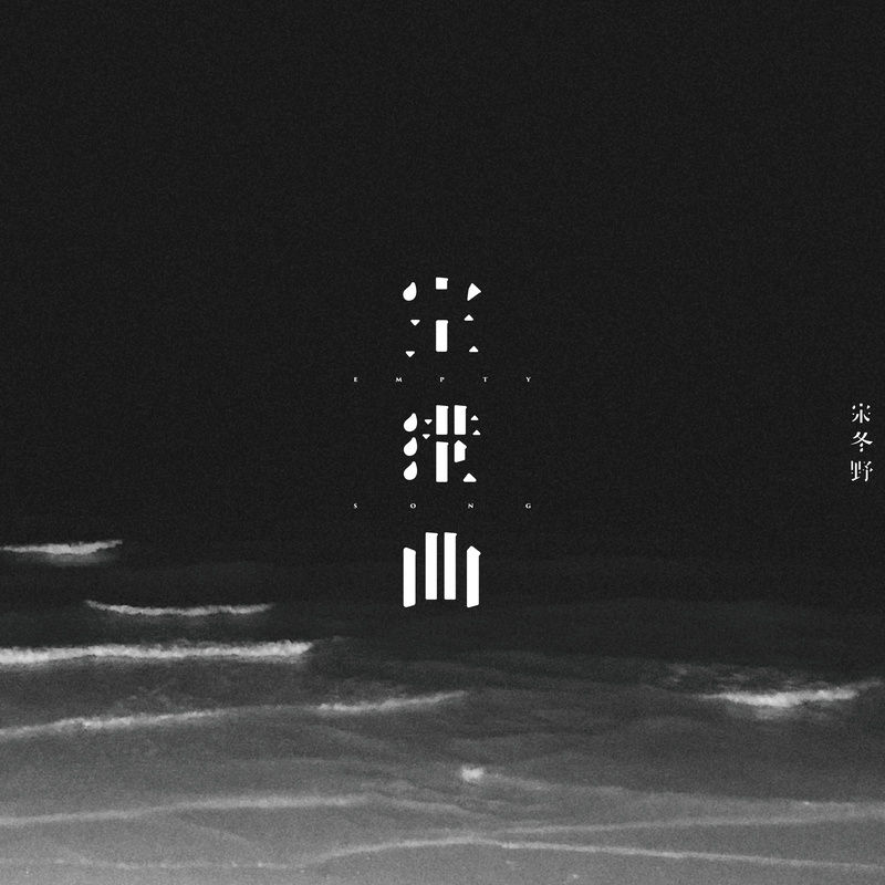 宋冬野-《空港曲》