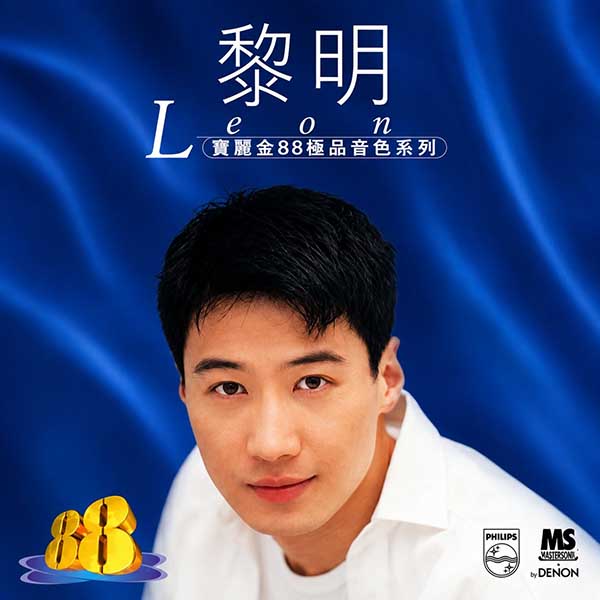 黎   明-《宝丽金88极品音色系列》