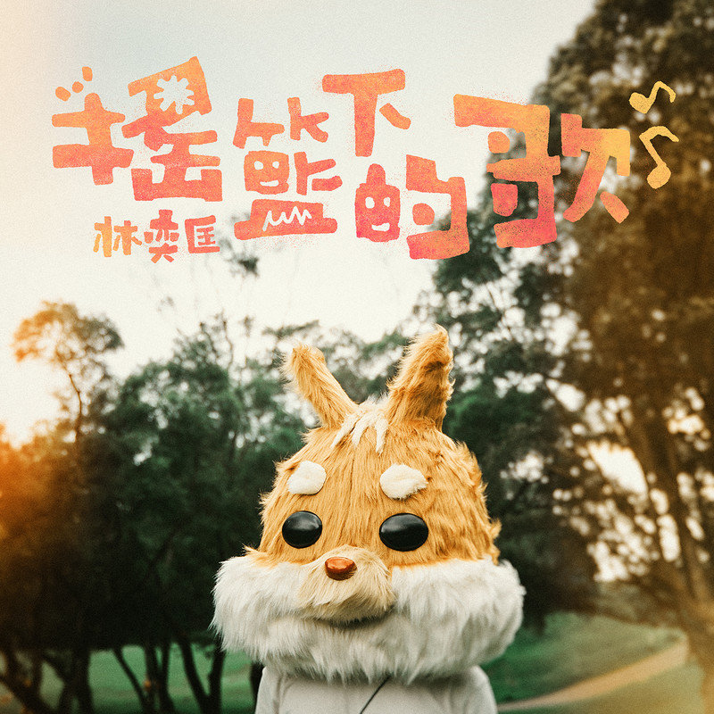 林奕匡-《摇篮下的歌》