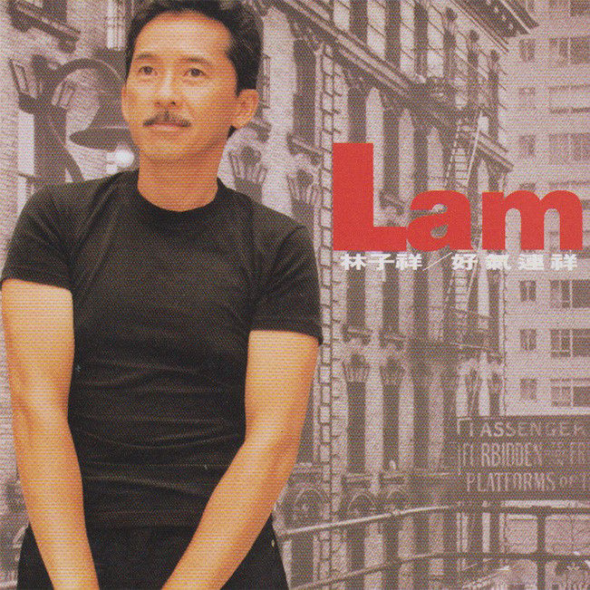 林子祥-《好气连祥》