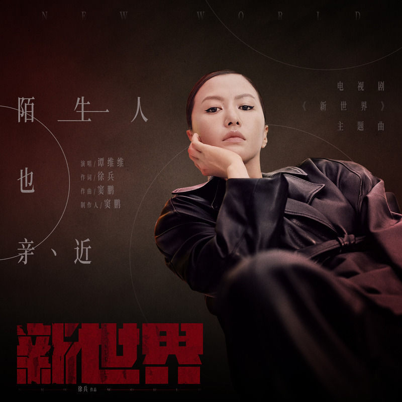 谭维维-《陌生人也亲近》