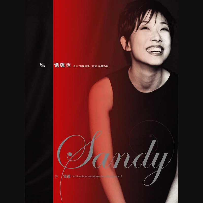林忆莲-《回忆莲莲》