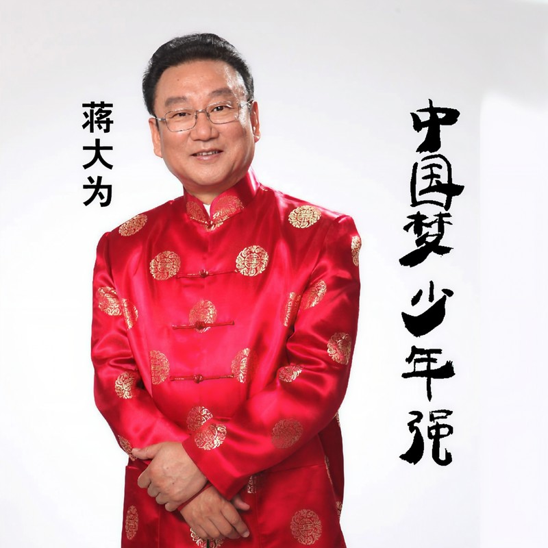 蒋大为-《中国梦少年强》