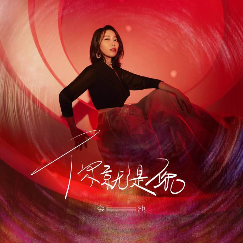 金池-《你就是你》