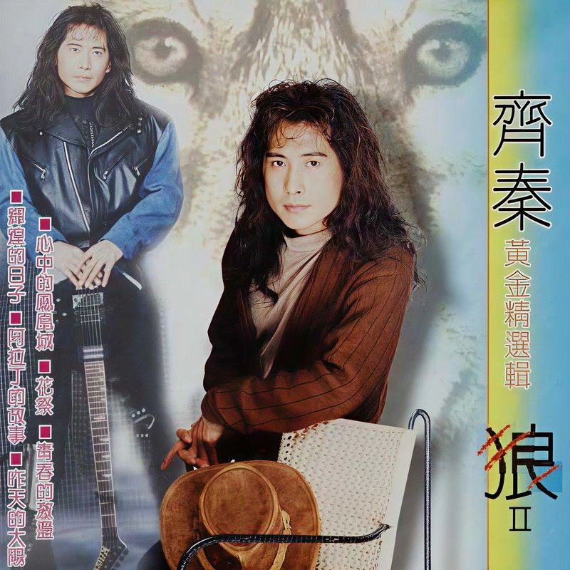 齐秦-《狼Ⅱ 黄金精选集》