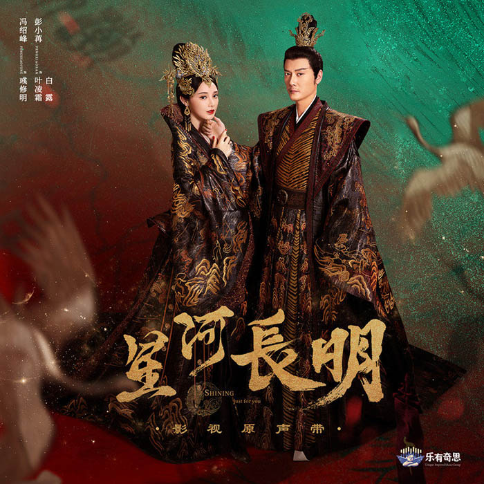 袁娅维TIA RAY-《星河长明 电视剧原声带》