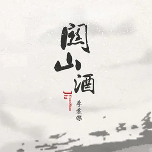 李袁杰-《关山酒 (DJ阿哲版)》