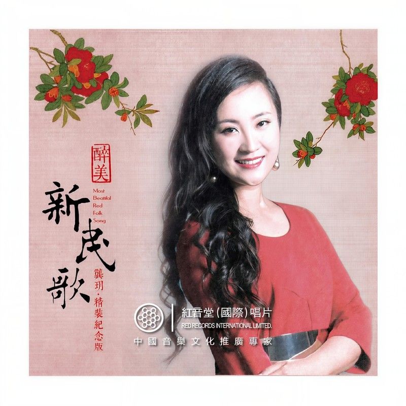 龚玥-《醉美新民歌》