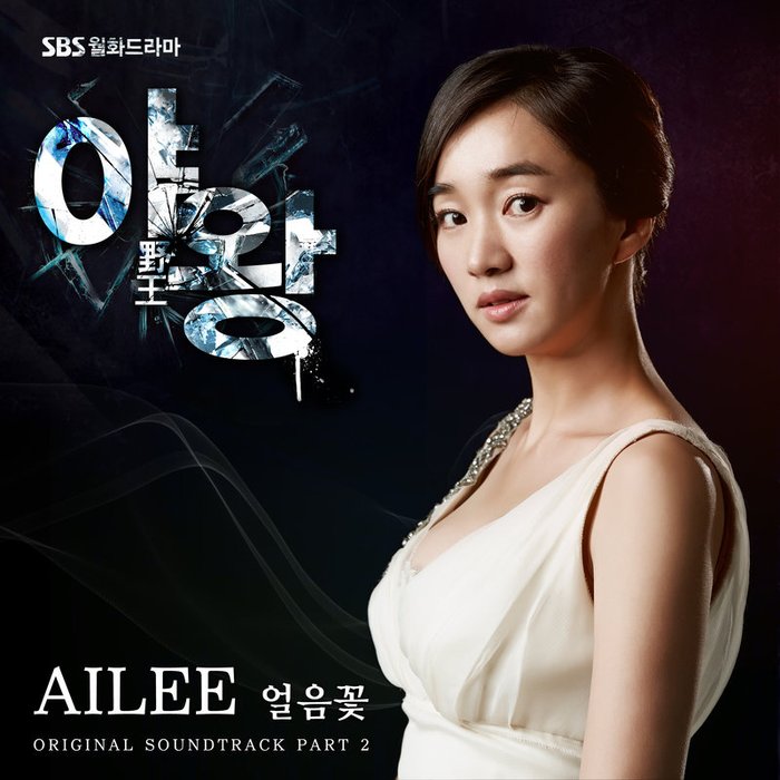 Ailee-《야왕 OST Part_2 (野王 OST Part_2)》