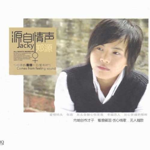 郑源-《源自情声》