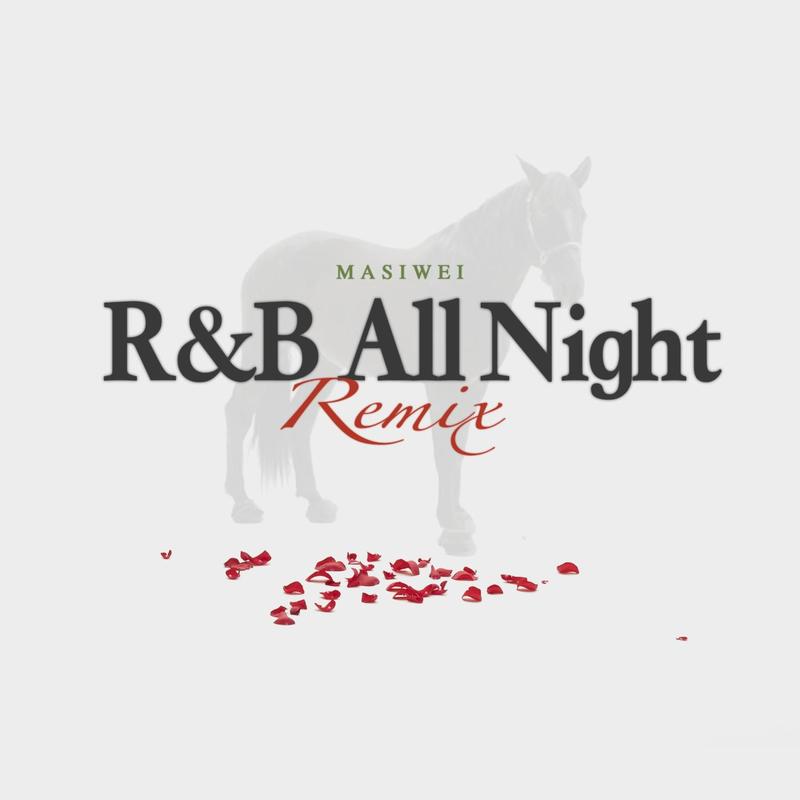 马思唯-《R&B All Night (Masiwei Remix)》