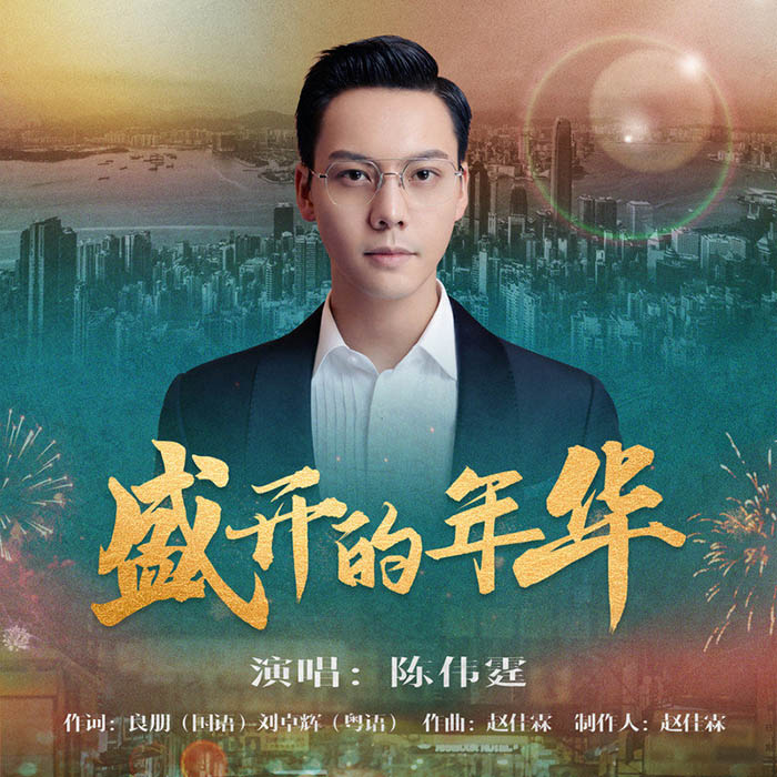 陈伟霆-《盛开的年华》