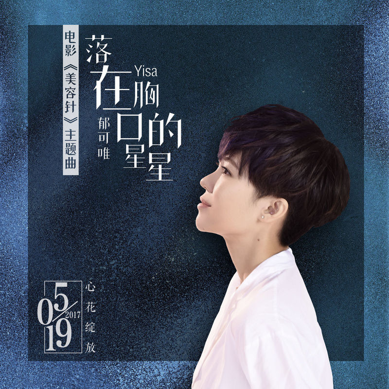 郁可唯-《落在胸口的星星》