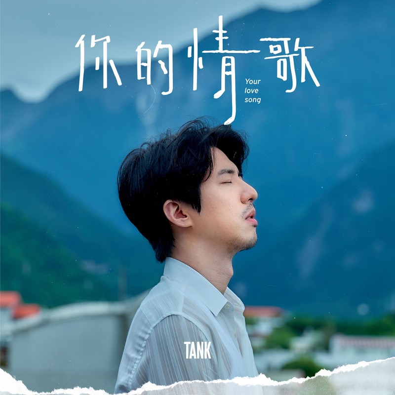 Tank-《你的情歌》