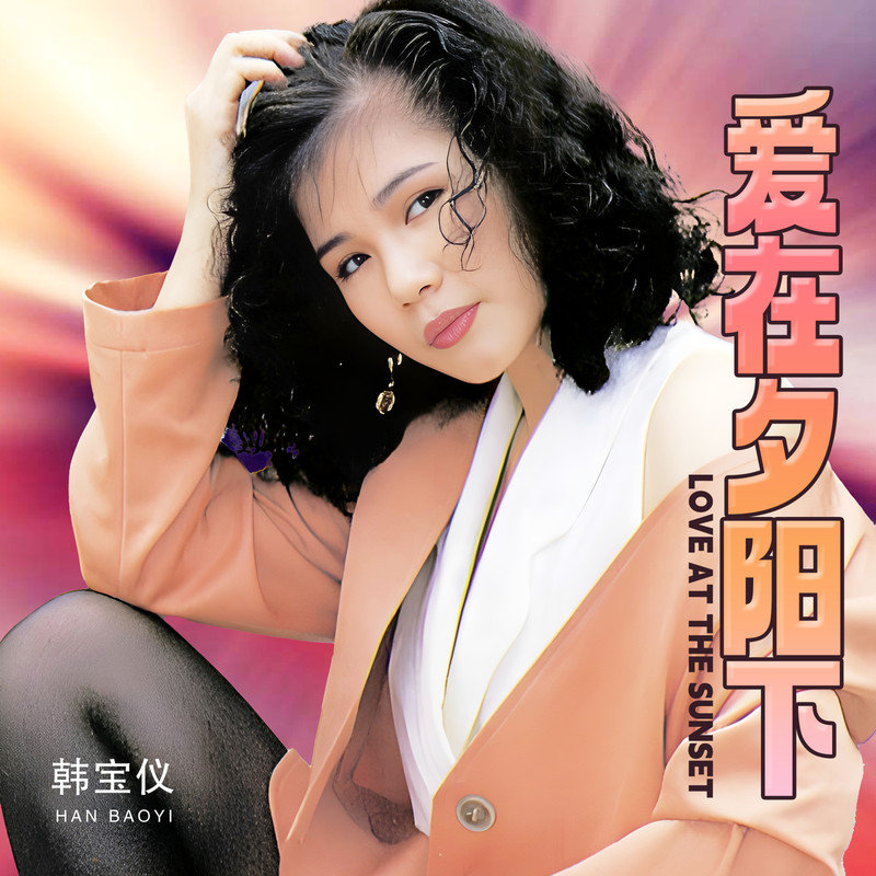 韩宝仪-《爱在夕阳下 (DJ默涵版)》