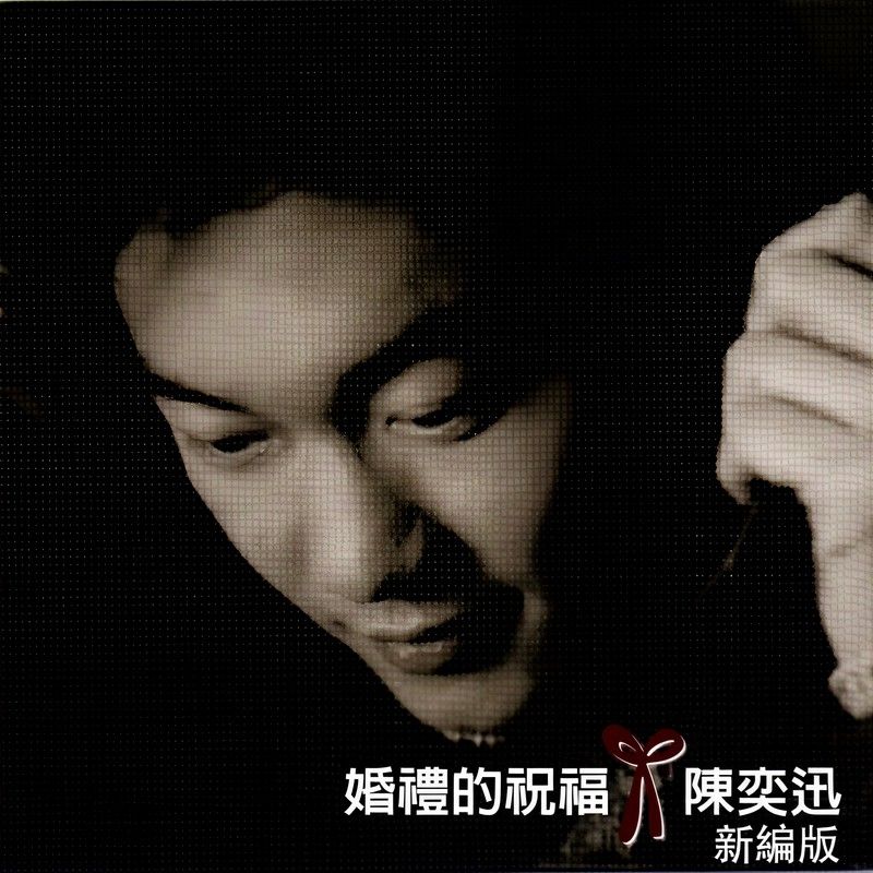 陈奕迅-《婚礼的祝福》(新编版)
