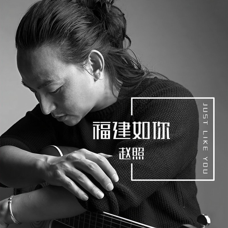 赵照-《福建如你》