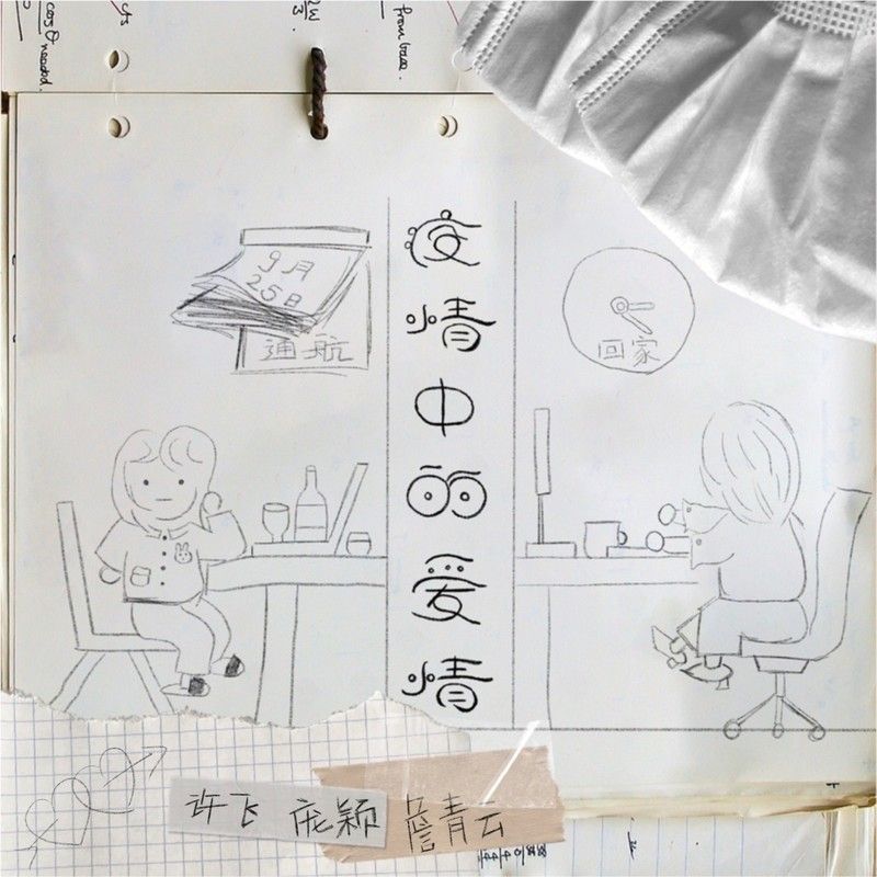 许飞-《疫情中的爱情》