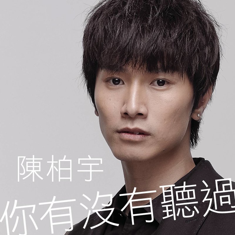 陈柏宇-《你有没有听过》