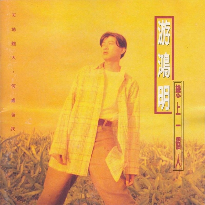 游鸿明-《恋上一个人》