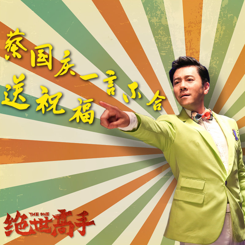 蔡国庆-《蔡国庆送你365个“不”祝福》