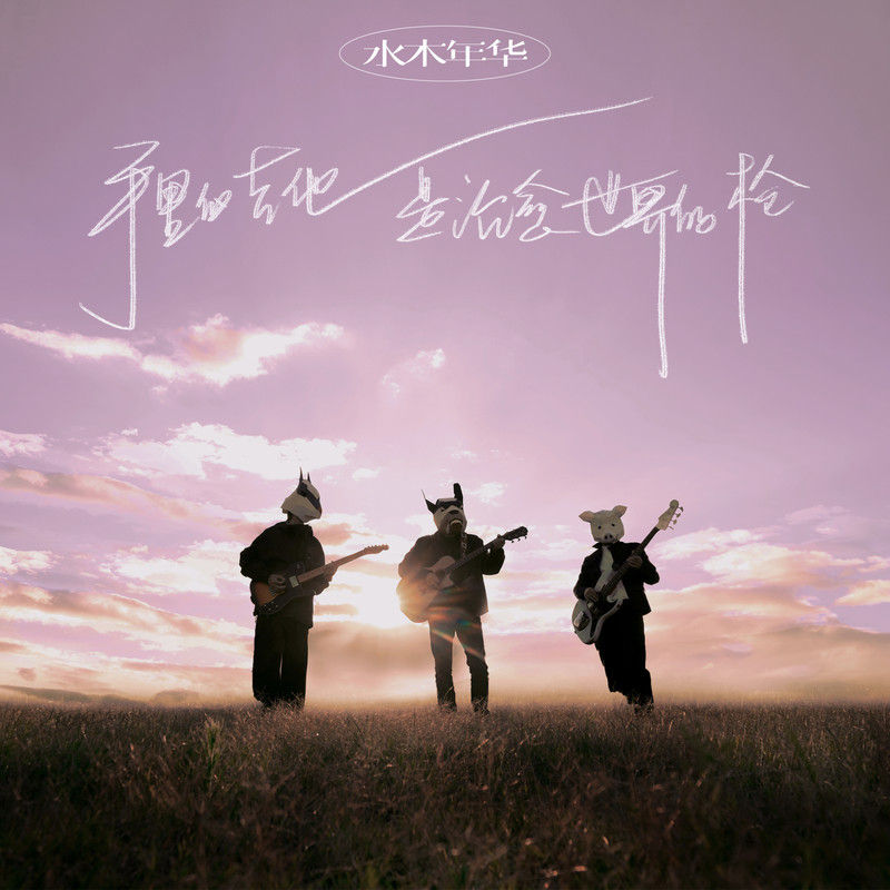 水木年华-《手里的吉他是治愈世界的枪》