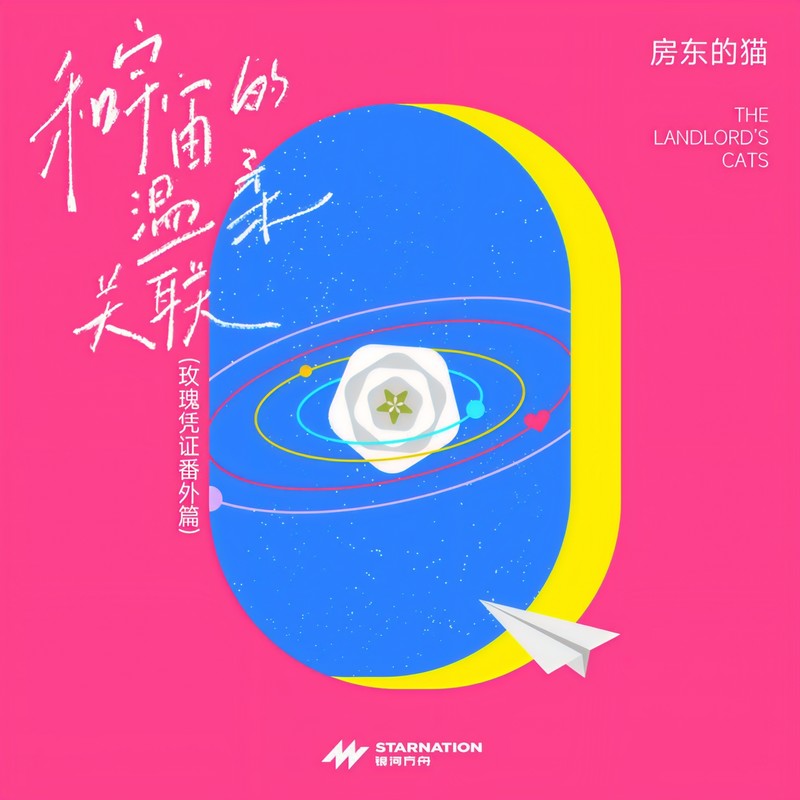 房东的猫-《和宇宙的温柔关联》