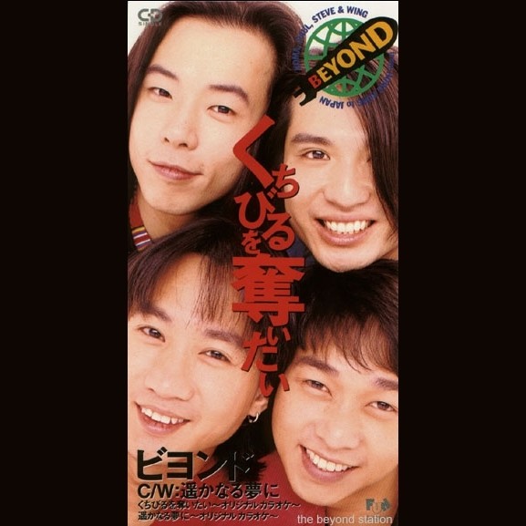 BEYOND-《我想夺取你的唇(くちびるを夺いたい)》