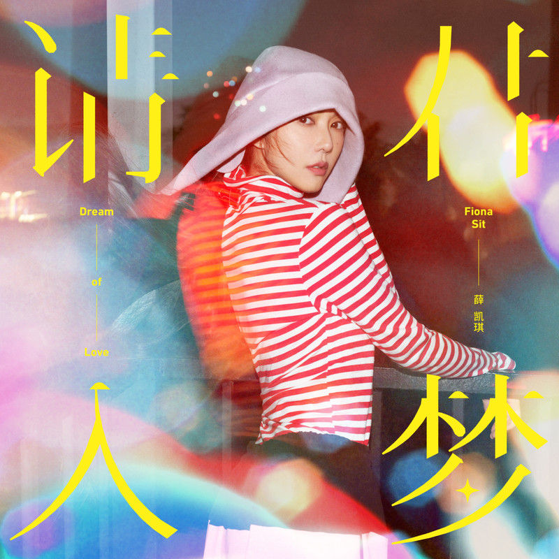 薛凯琪-《请君入梦》