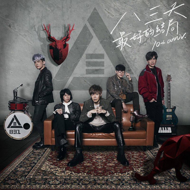 八三夭乐团-《最好的结局 10th anniv_》