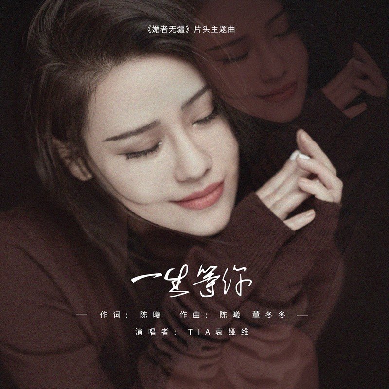 袁娅维TIA RAY-《一生等你》