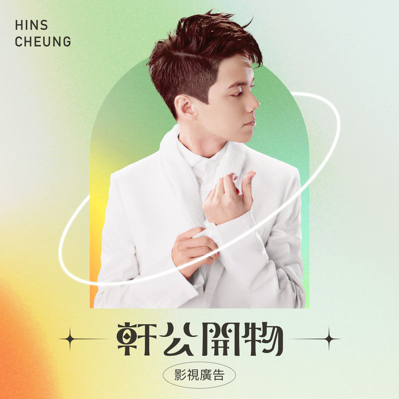 张敬轩-《轩公开物_ 影视广告》