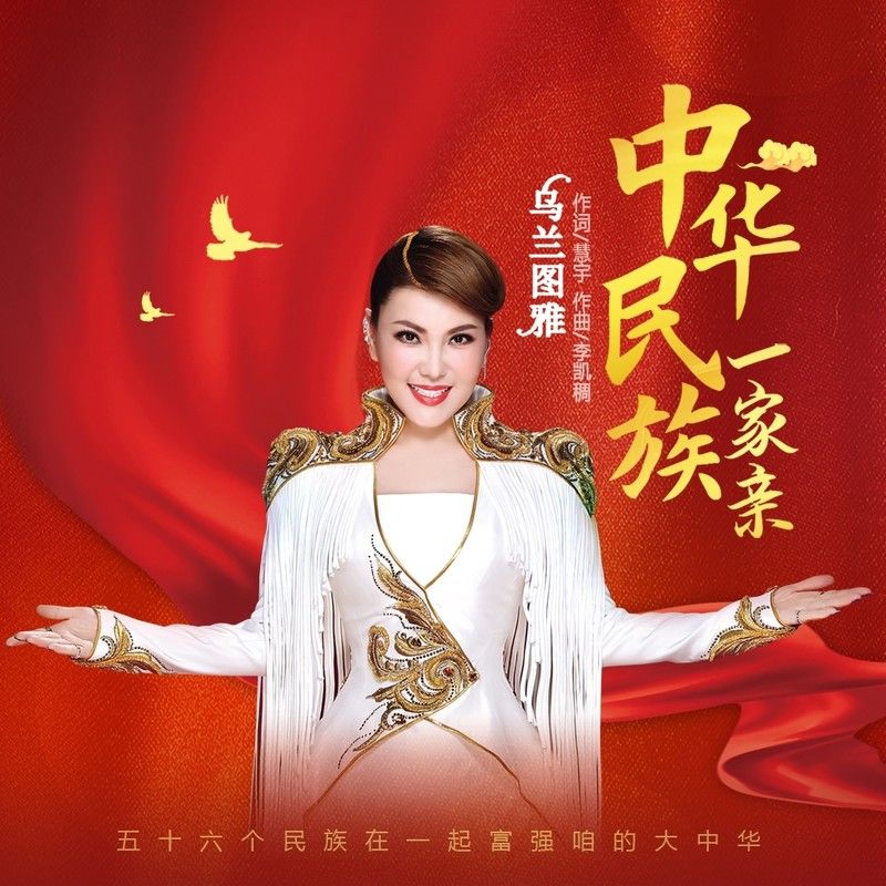 乌兰图雅-《中华民族一家亲》