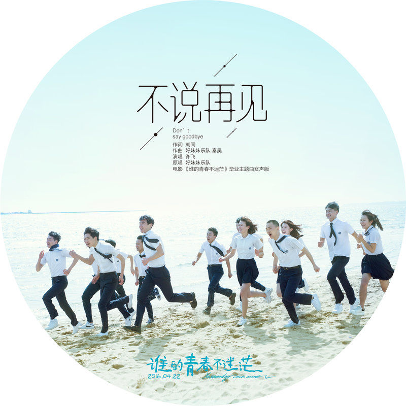 许飞-《不说再见》