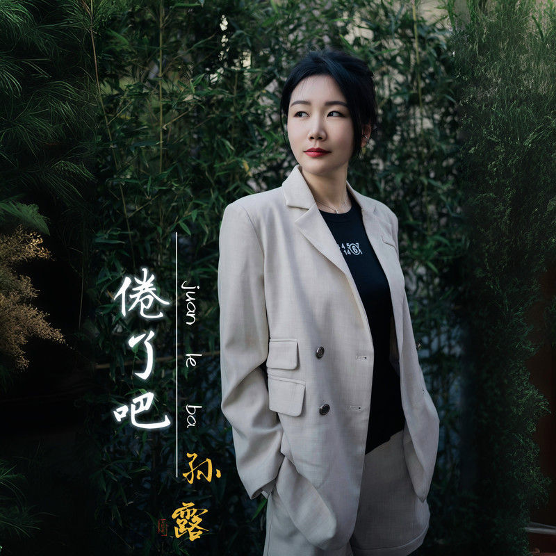 孙露-《倦了吧》